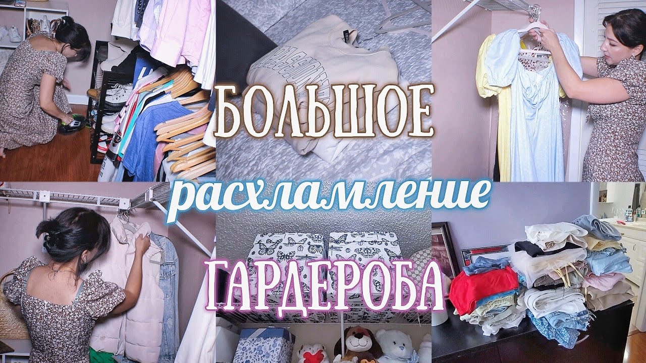 РАСХЛАМЛЕНИЕ ОДЕЖДЫ 2024 / ПОЛНЫЙ РАЗБОР ГАРДЕРОБА / УБОРКА В ШКАФУ/ МОТИВАЦИЯ
