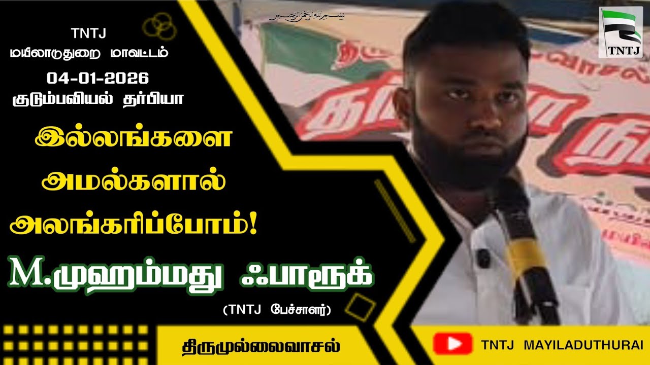 இல்லங்களை அமல்களால் அலங்கரிப்போம்!_உரை:M.முஹம்மது ஃபாரூக்_04-01-2026_TNTJ மயிலாடுதுறை மாவட்டம்
