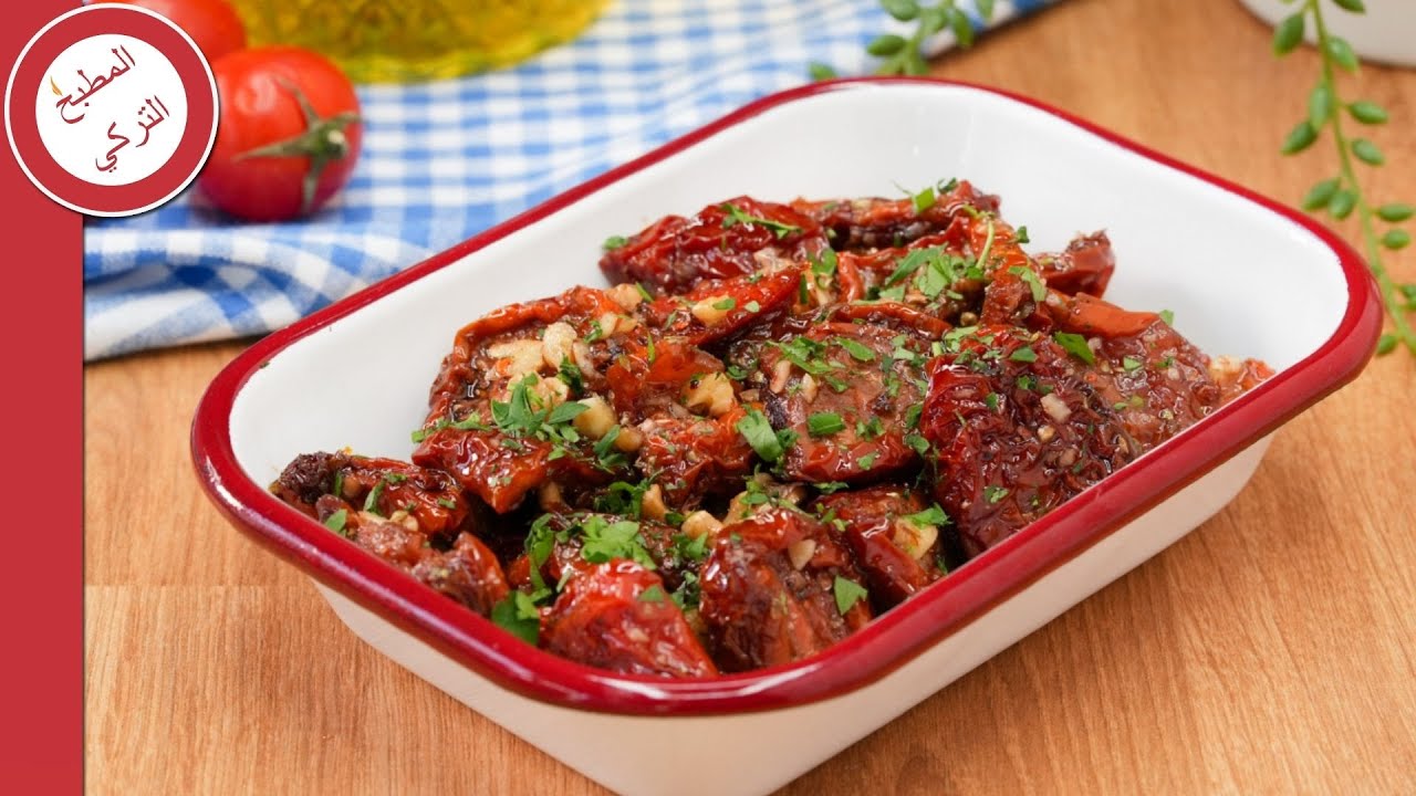 طريقة عمل مقبلات البندورة المجففة 🔥