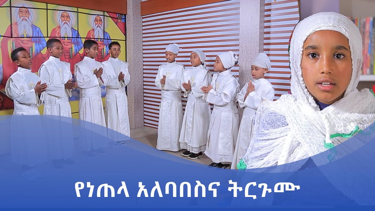 MK TV || ቅዱስ ቂርቆስ || ስሟ ማነው? የልጆች መዝሙር