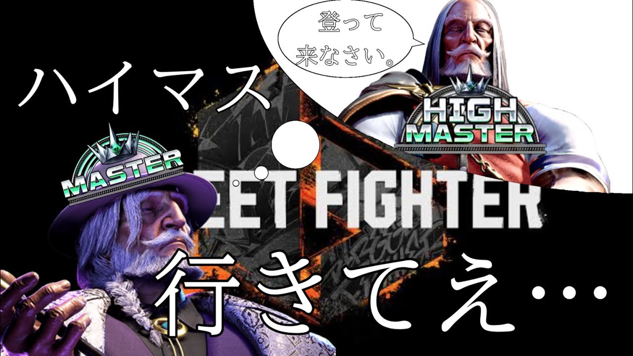 【Street Fighter 6】俺、ハイマスター行きてえ。#91 MR1483~