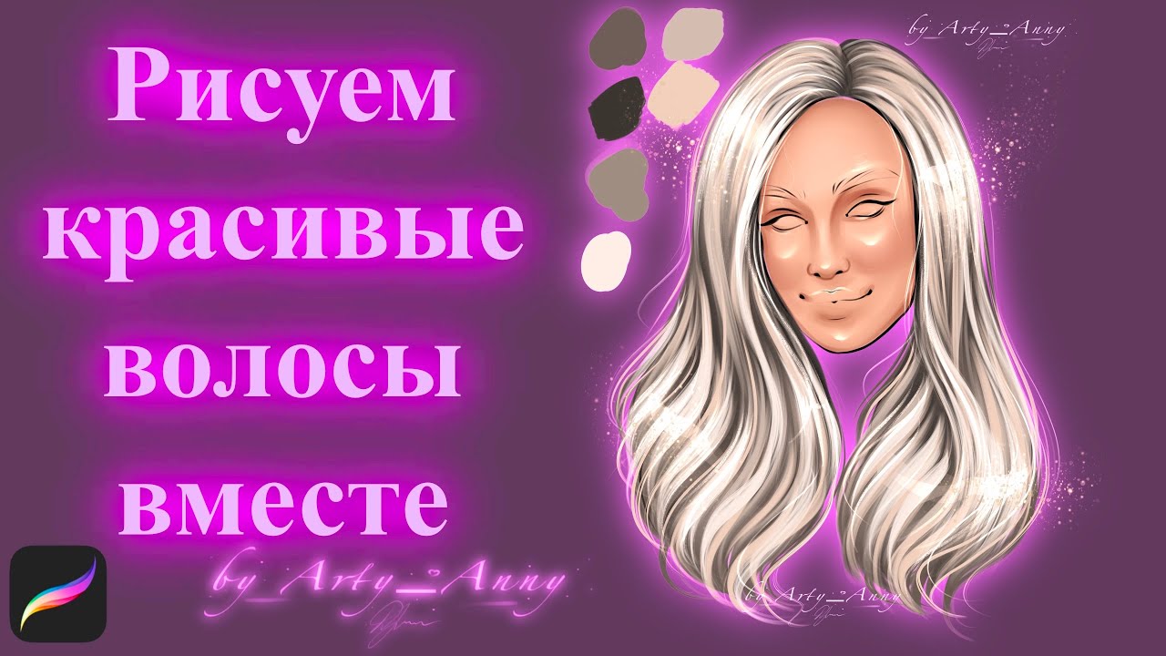 Рисуем волосы в procreate/Рисуем волосы легко и просто
