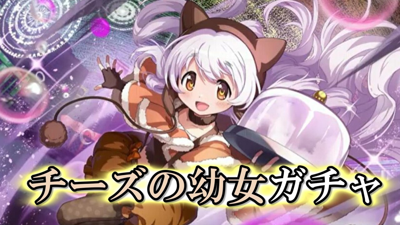 【まどドラ】50連でチーズ少女を狙う！　｜百江なぎさ  ガチャ　【マギアエクセドラ】