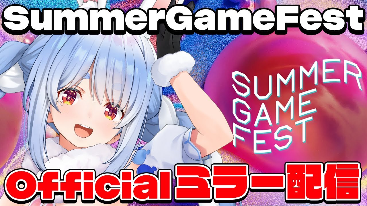 【ミラー配信】#SummerGameFest 2025 みんなで見るぞ！ぺこ！【ホロライブ/兎田ぺこら】