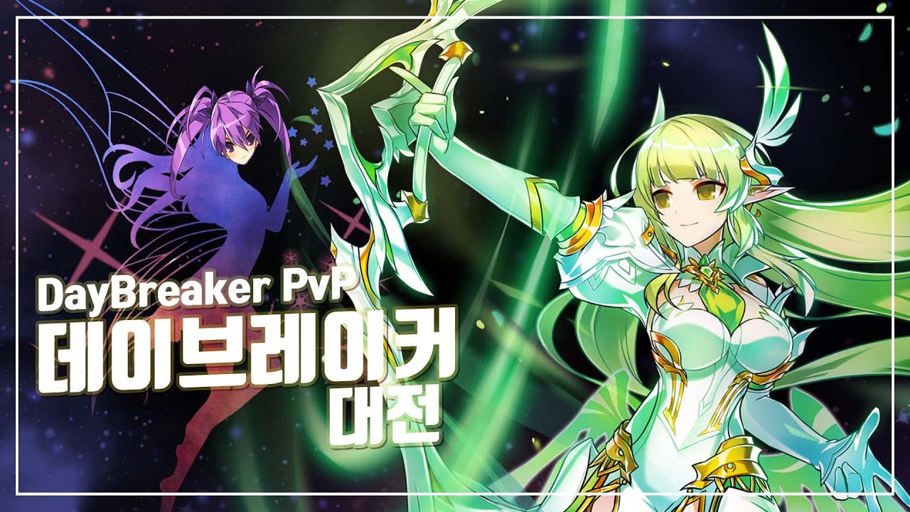 [엘소드 Elsword] 슈아 켜주세요. 데이브레이커 대전 | DayBreaker PvP