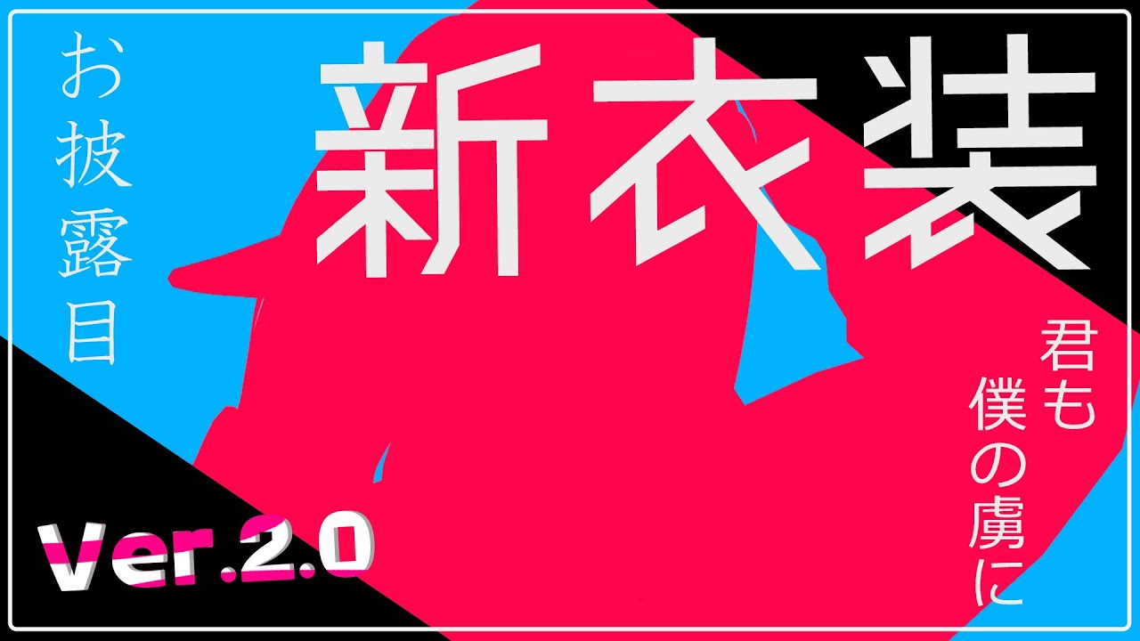 【10か月記念配信】新衣装おひろめ＆表情も豊かに！【Ver.2.0】