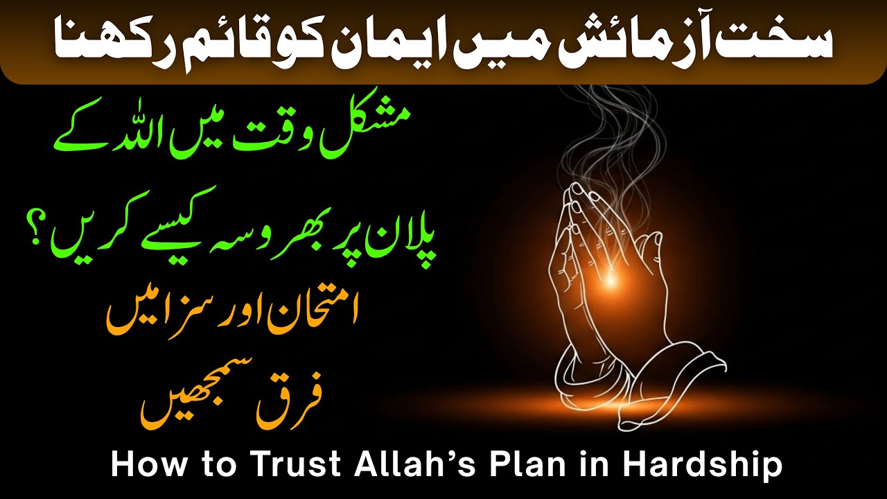 Iman Ko Qaim Rakhna | How to Trust Allah’s Plan in Hardship #imankotazakaro