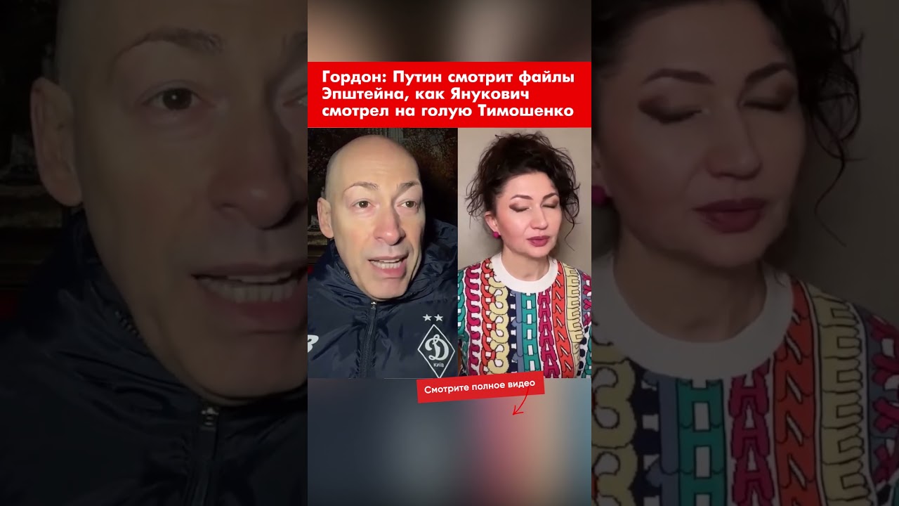 Гордон: Путин смотрит файлы Эпштейна, как Янукович смотрел на голую Тимошенко #shorts