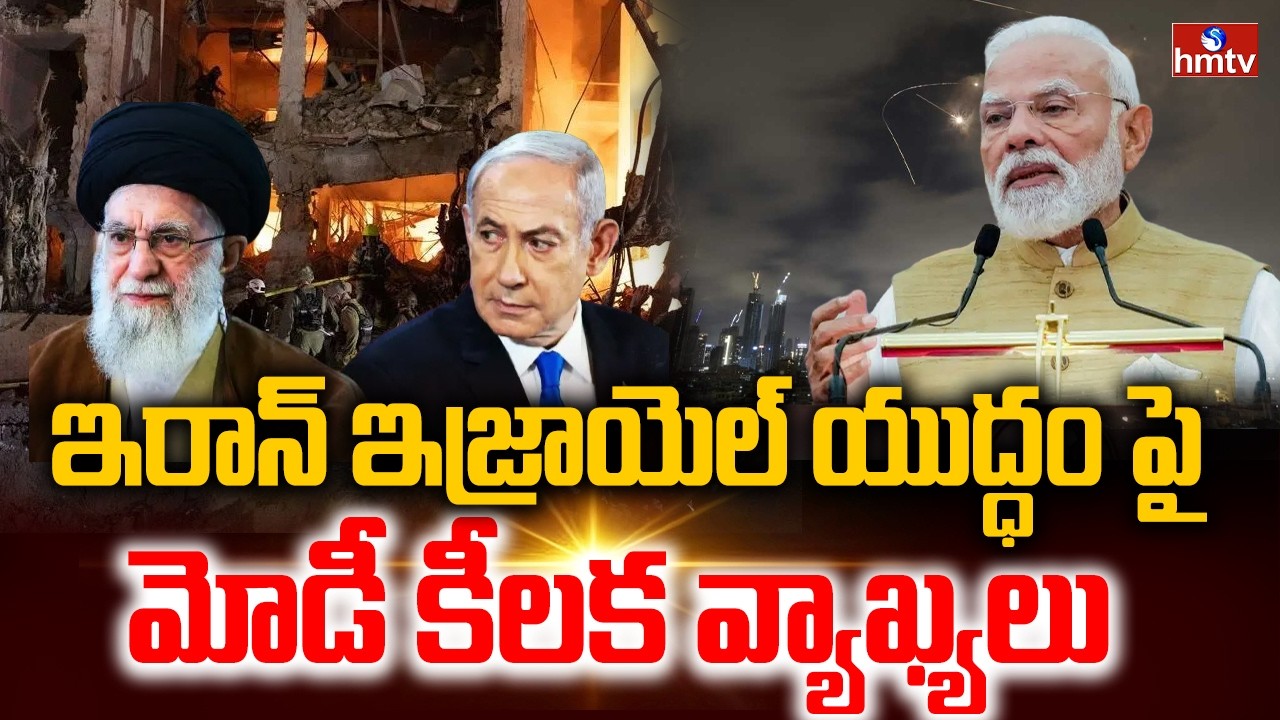 ఇరాన్ ఇజ్రాయెల్ యుద్ధం పై మోడీ కీలక వ్యాఖ్యలు | Iran Vs Israel | PM Narendra Modi  | hmtv