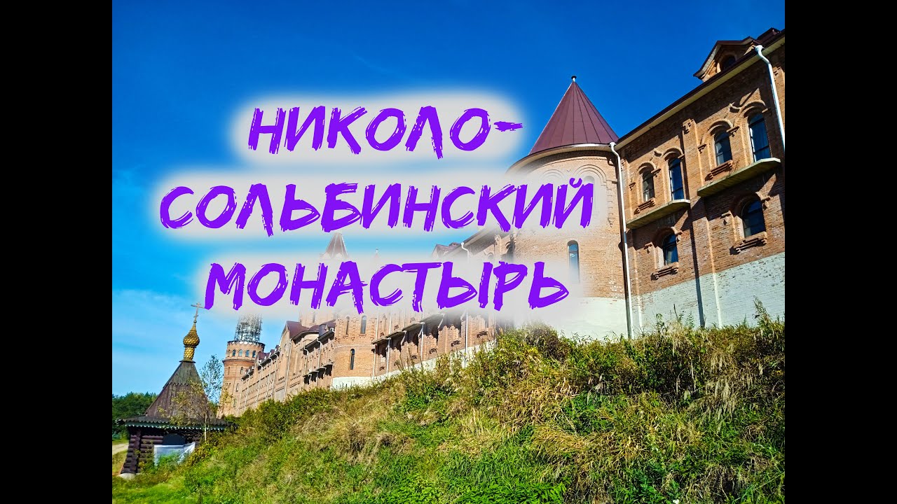 Николо-Сольбинский монастырь. Уникальное место. Экскурсия. 3 дня, не считая дороги. ВЫПУСК #2