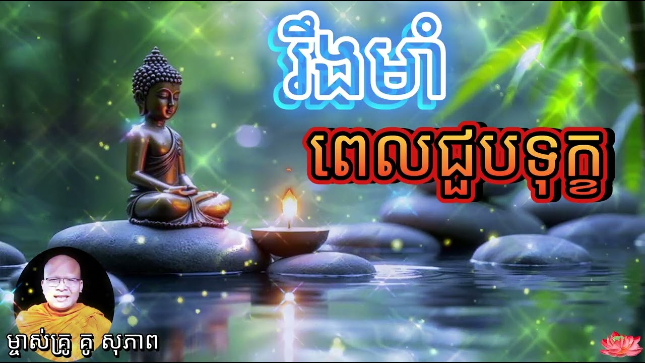 រឹងមាំពេលជួបទុក្ខ សម្តែងដោយម្ចាស់គ្រូ គូ សុភាព @KouSopheapOfficial @BestBuddiesStories