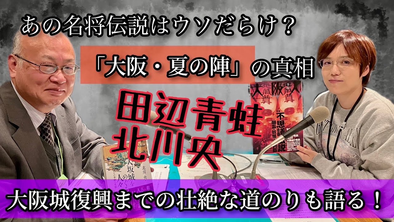 第八回《寺がありすぎ！？大阪の寺町は全国的に見ても特殊な町》日本史学者の北川央さん「江戸にも京都にもない、大阪寺町の特殊事情」「歩き巫女、梓巫女とは？」「西方浄土信仰と四天王寺」など。動画版