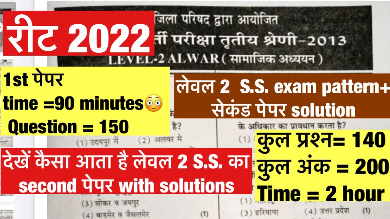 reet level 2 exam pattern 2022 / rtet 2012-2013 level2 S.S 2nd paper solution/ reet level 2 syllabus