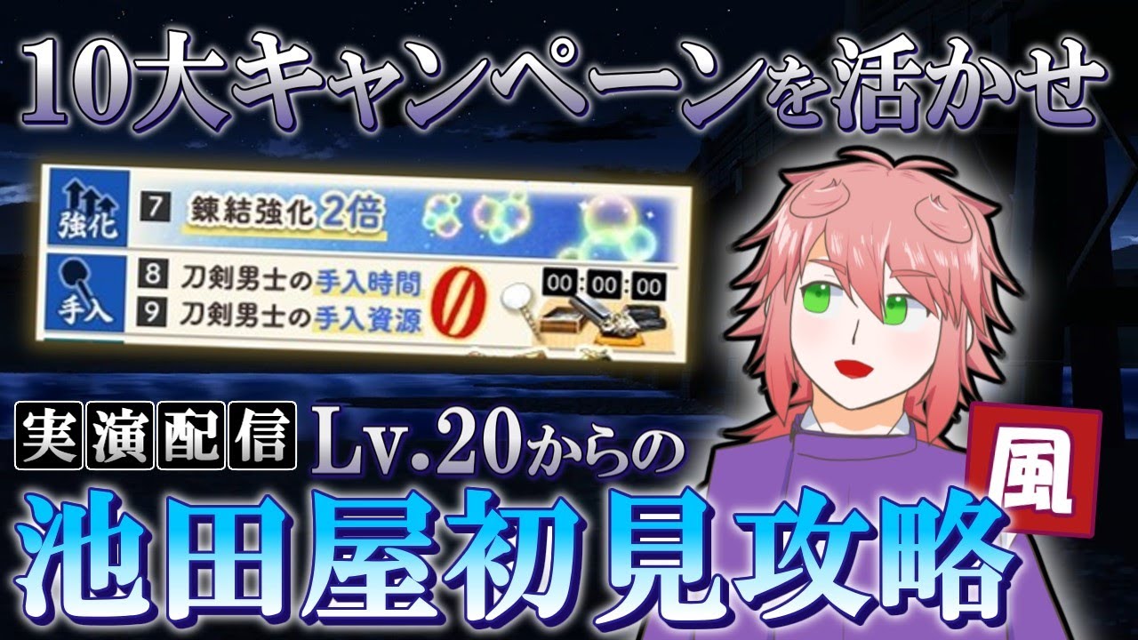 【刀剣乱舞】10大キャンペーン中なら特付き直後からでも攻略できそうな「池田屋の記憶」 他