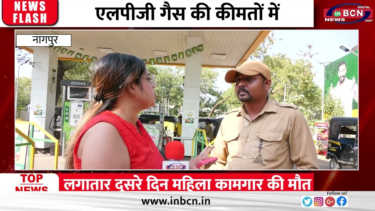 LPG GAS की कीमतों में बढ़ोतरी से आम लोगों के साथ साथ ऑटो रिक्शा चालक भी परेशान | Inbcn News | Nagpur