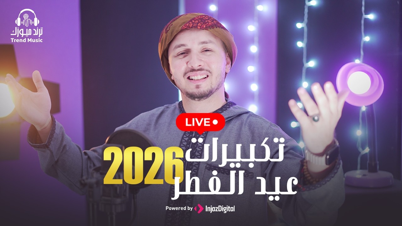 Livestream | تكبيرات عيد الفطر 2026 | رضوان محمود