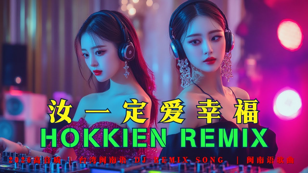 闽南语Remix: 汝一定愛幸福 【Hokkien Remix】2026高音质 | 台湾闽南语 DJ Remix Song #闽南语歌曲 #台湾闽南语 #闽南语歌曲