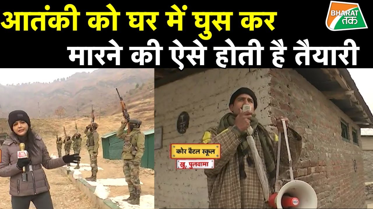 ऐसे तैयार होते हैं आतंकियों को गोली मारने वाले जाबांज। कोर बैटल स्कूल से श्वेता सिंह की रिपोर्ट