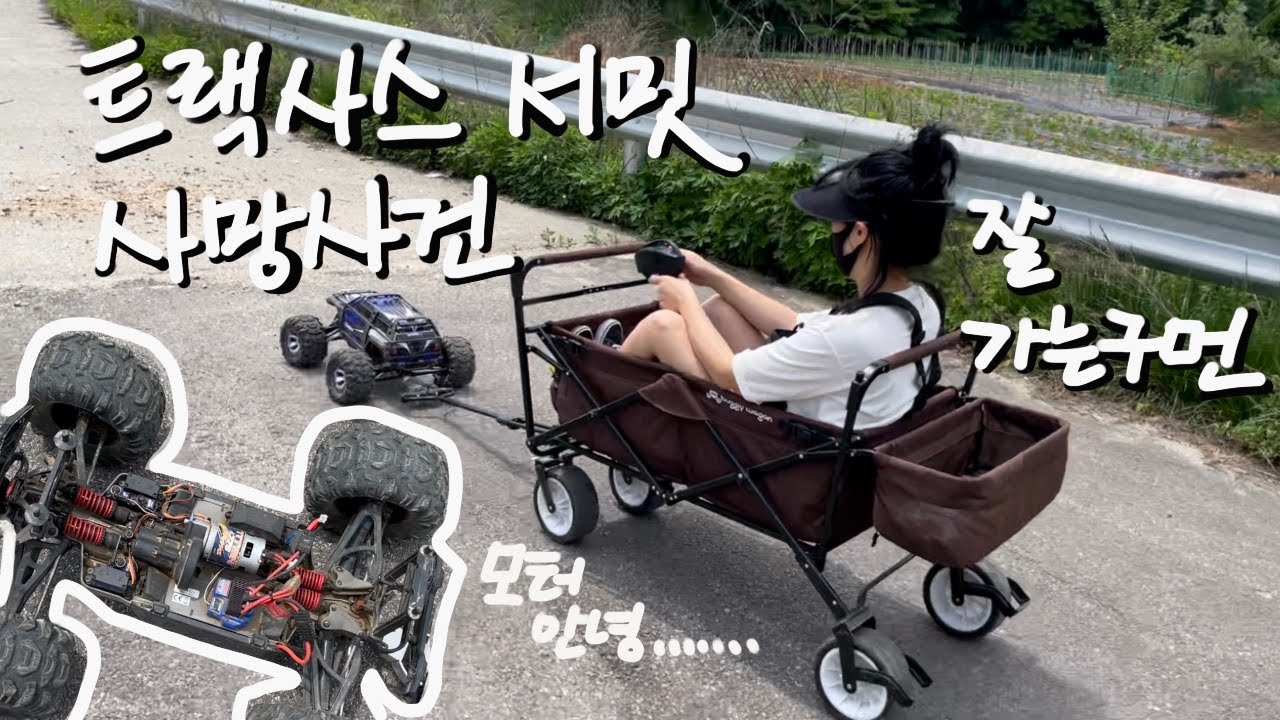 엄마가쉬는시간,/트랙사스서밋/알씨카웨건끌기/TRAXXAS Summit/모터사망/알씨카