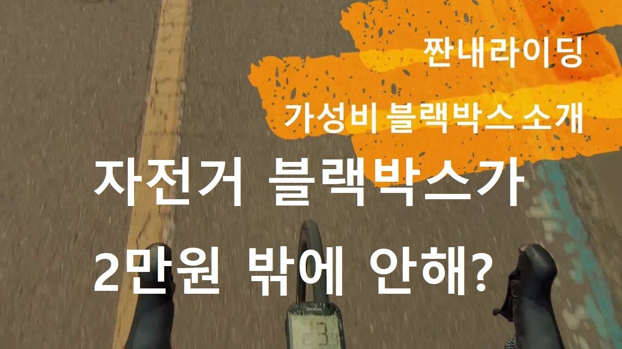 자전거용 블랙박스가 2만원대? 실 사용 화면 확인해보세요. #짠내라이딩