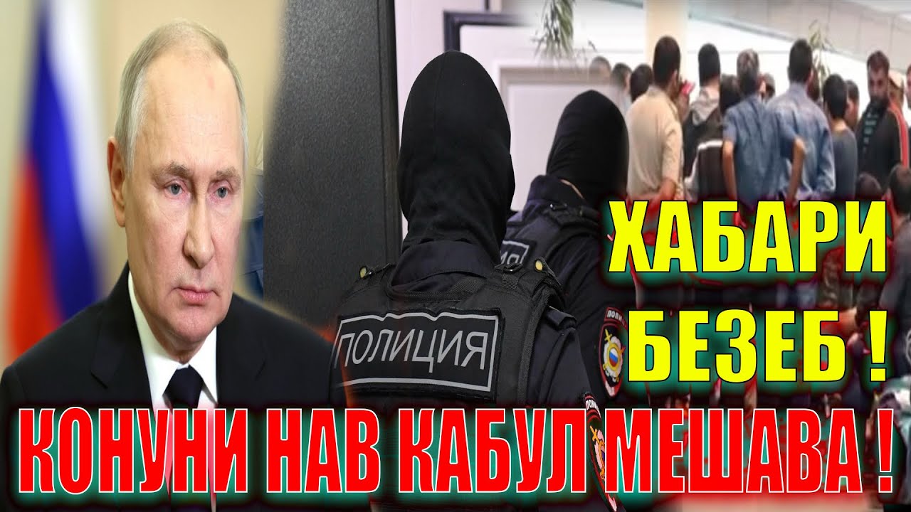 РОССИЯ ҚОНУНИ НАВ ҚАБУЛ МЕКУНАД ! МУҲОҶИРОДА ДАХЛ ДОРАД ( ЮРИСТ TJ ) 11.03.26