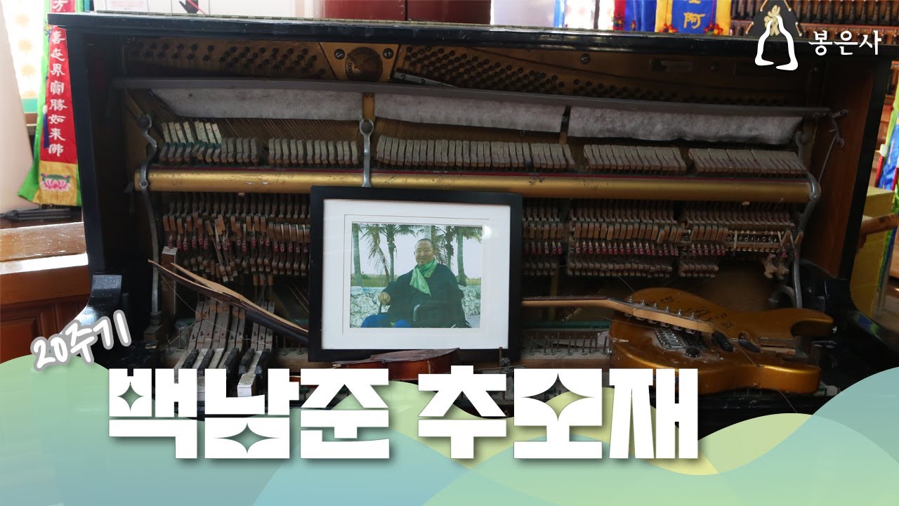 봉은사 사시불공 / 백남준 20주기 추모재 (2026.01.29.)