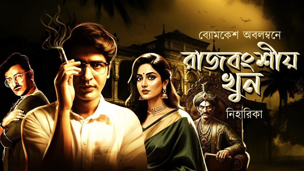 Byomkesh bakshi | রাজবংশীও খুন | Bengali Audio Story | Detective Story | Suspense Story