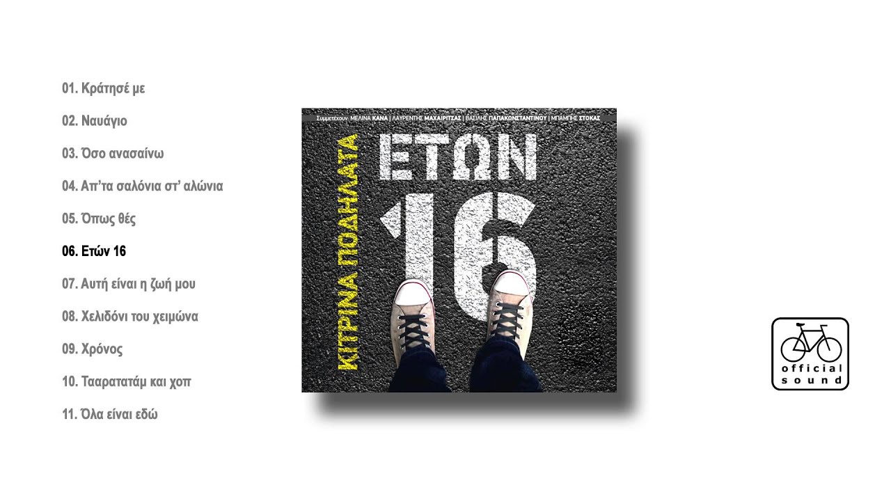 &Kappa;ί&tau;&rho;&iota;&nu;&alpha; &Pi;&omicron;&delta;ή&lambda;&alpha;&tau;&alpha; - &Epsilon;&tau;ώ&nu; 16 | Kitrina Podilata - Eton 16 - Official Audio Release