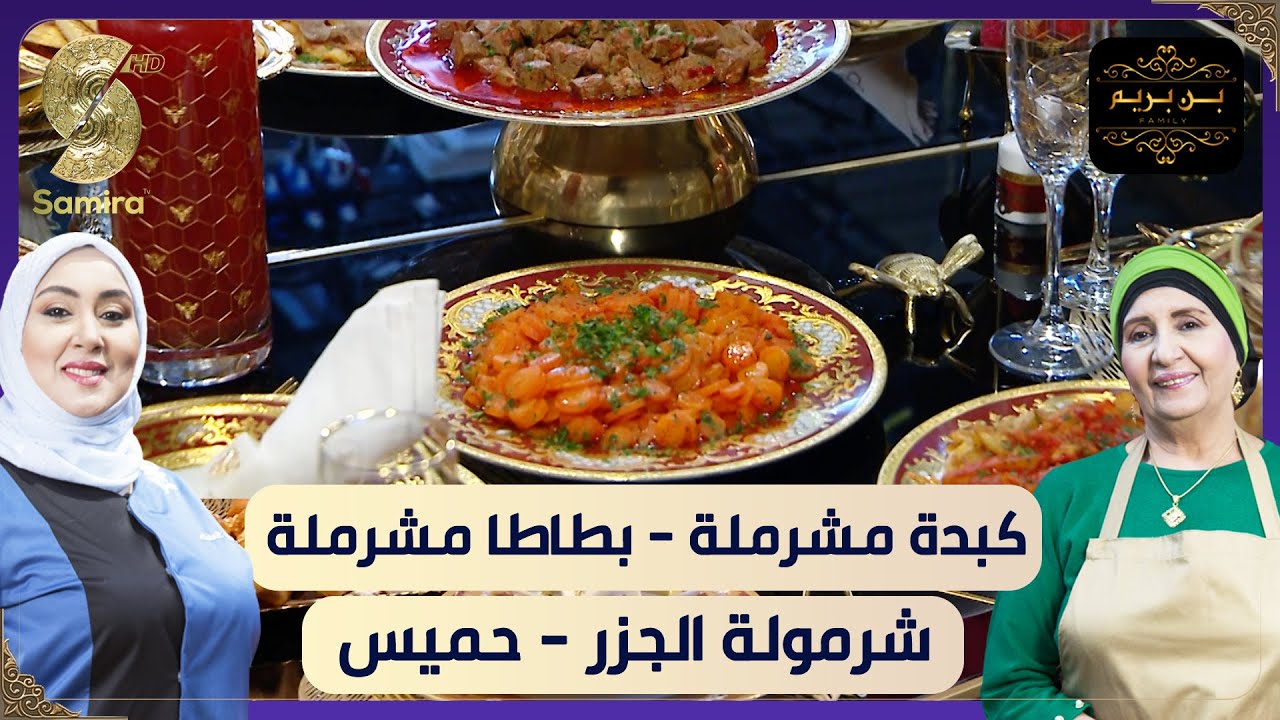 بن بريم فاميلي - كبدة مشرملة و بطاطا مشرملة مع شرمولة الجزر و الحميس