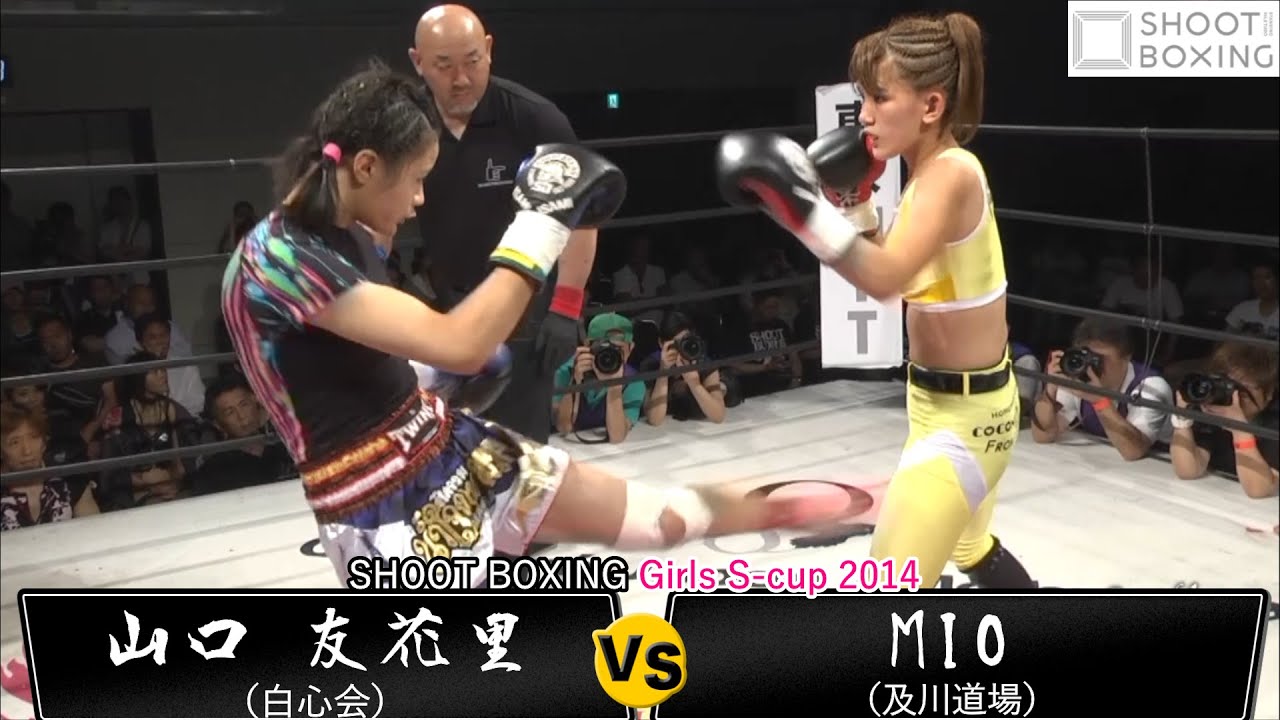 【YouTube初公開】MIO vs 山口 友花里【SHOOT BOXING Girls S-cup 2014】48kg日本トーナメント『決勝戦』