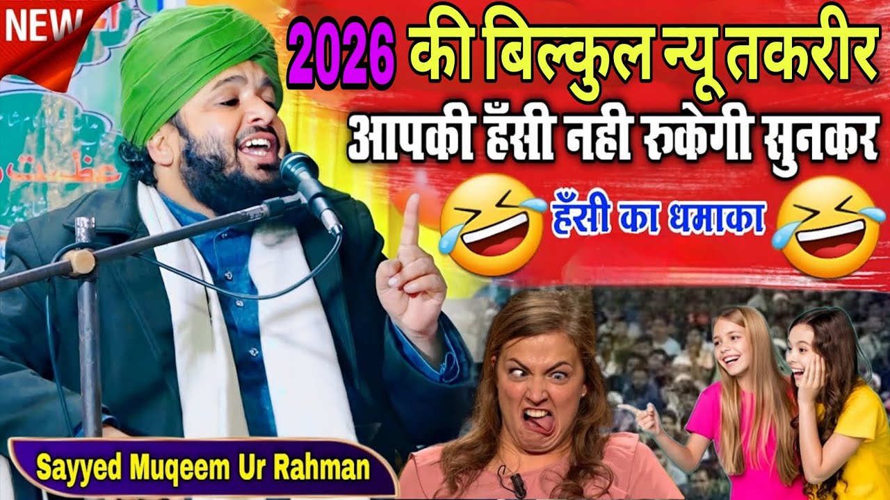 हंसी का धमाका आपकी हंसी नहीं रुकेगी सुनकर | sayyed muqim ur Rahman ki takrir 2026 /  sayed muqeem ur
