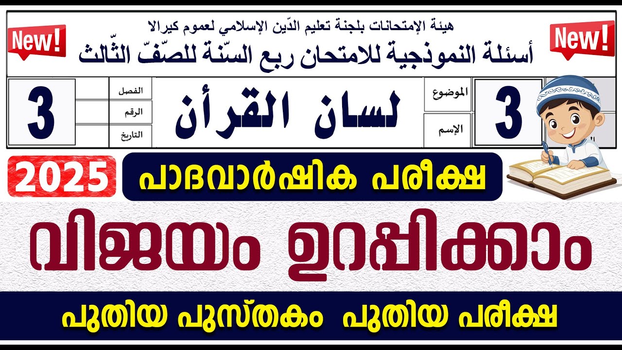 മോഡൽ ചോദ്യോത്തരങ്ങൾ I പാദവാർഷിക പരീക്ഷ I ക്ലാസ് 3 ലിസാൻ