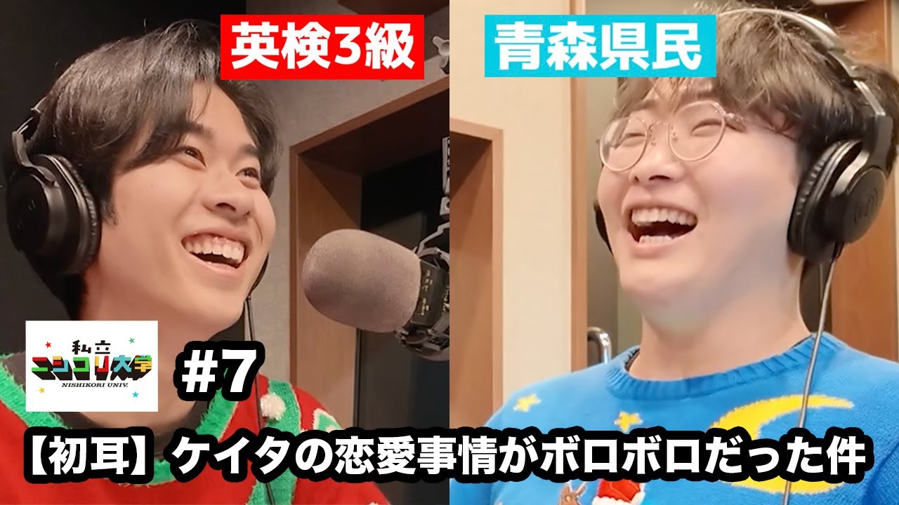 【初耳】ユーダイも知らないケイタ青年の恋愛事情 - #7 ニシ大