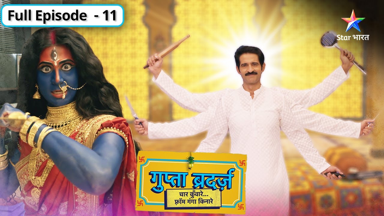 Gupta Brothers | Kya ab Mridula ke isharon par nachenge Gupta brothers? | FULL EPISODE-11