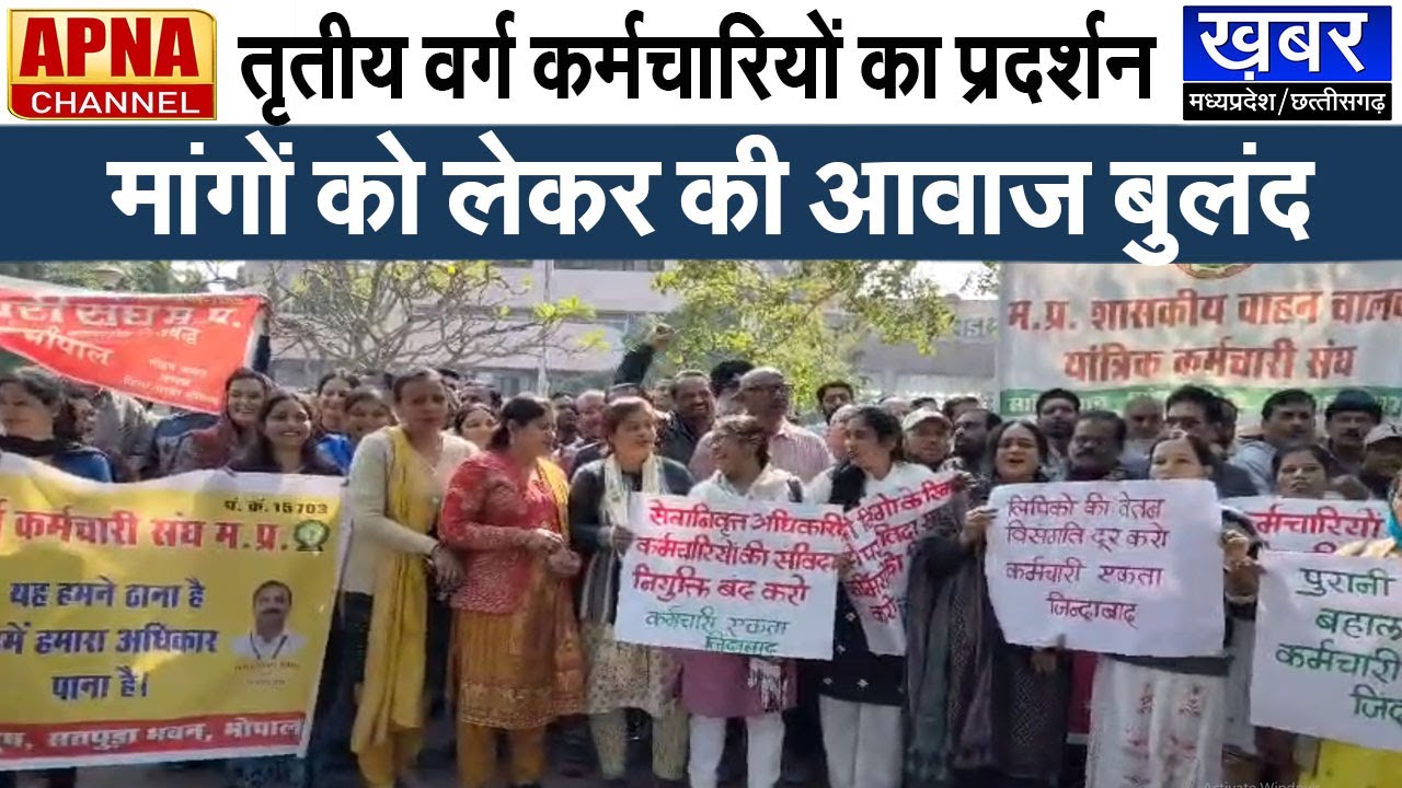 भोपाल में तृतीय श्रेणी कर्मचारियों का प्रदर्शन,11 सूत्रीय मांगों को लेकर आवाज की बुलंद