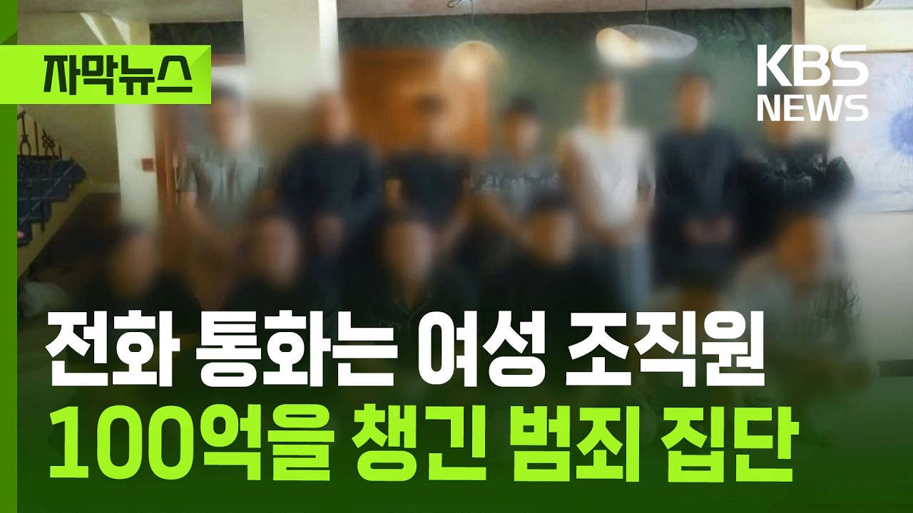 [자막뉴스] 전화 통화는 여성 조직원이 담당…100억을 챙긴 범죄 집단 / KBS 2026.02.26.