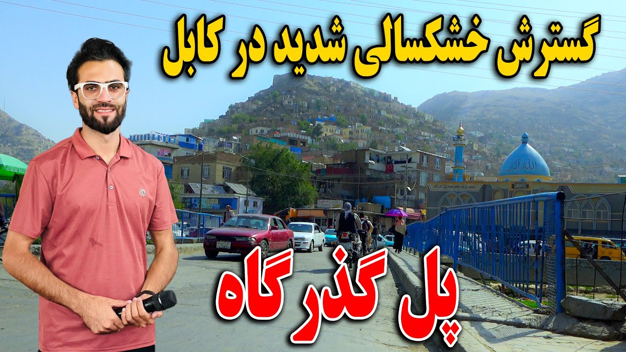 گزارش ظهور نوری از گسترش خشکسالی شدید در کابل  - پل گذرگاه