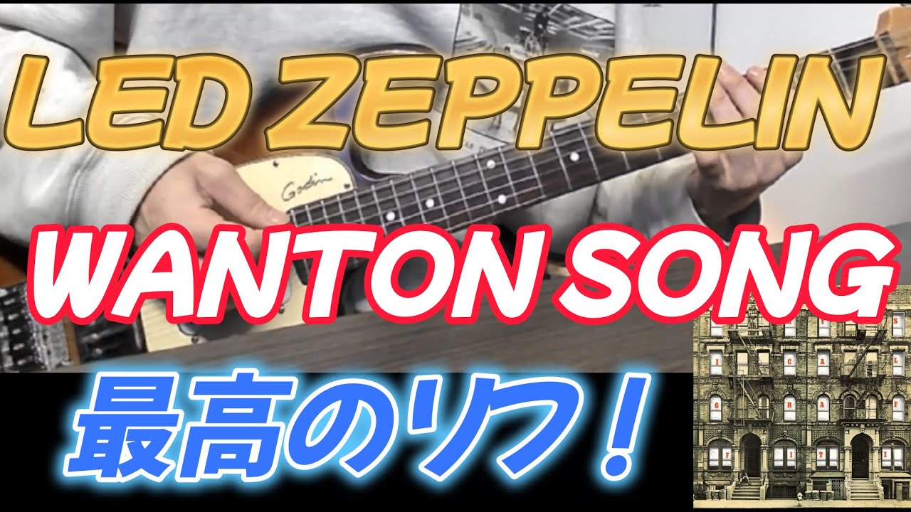 【LED ZEPPELIN】THE WANTON SONG　弾いてみた