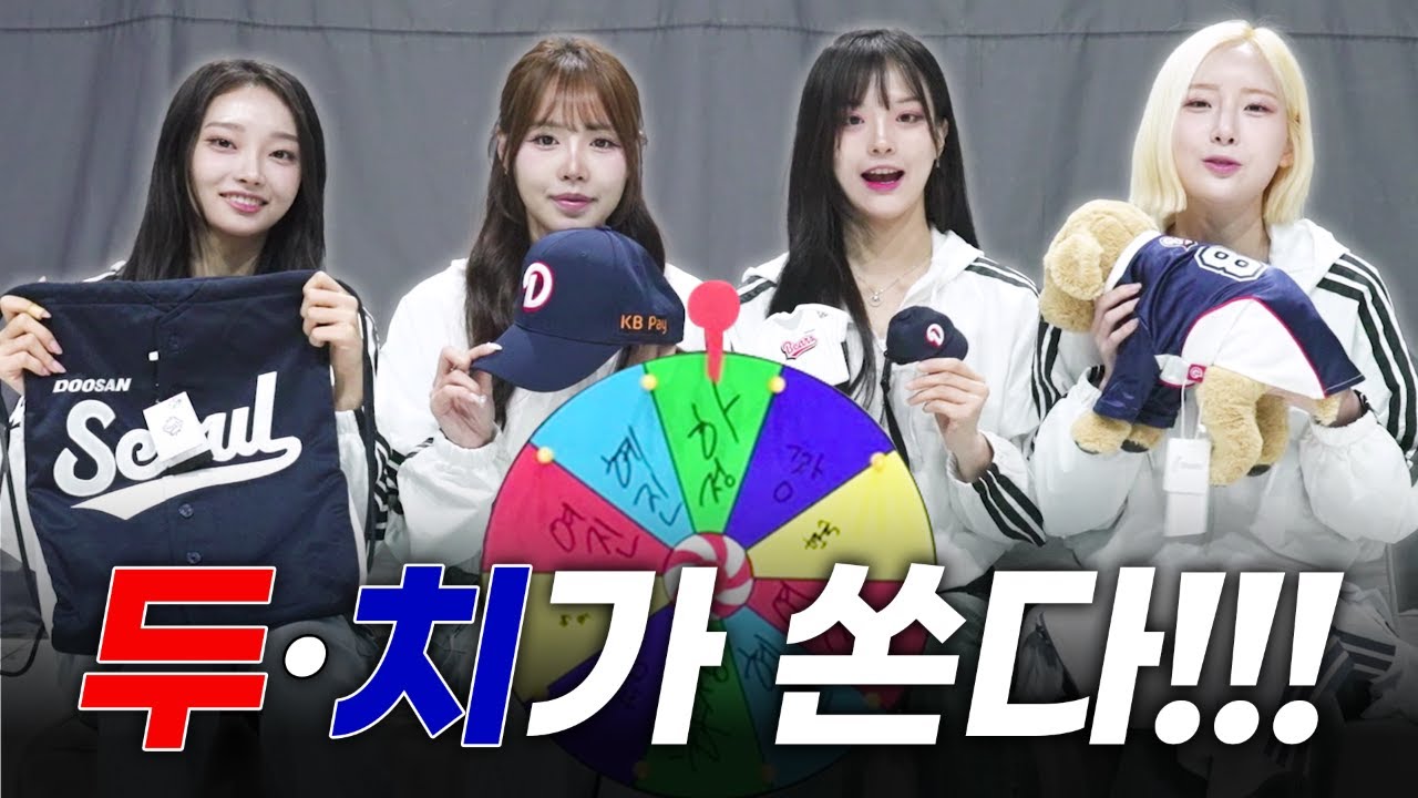 두산베어스⚾ 치어리더가 준비한🎉 역대급 선물 이벤트🎁 '두치'가 크게 쏩니다!🎁