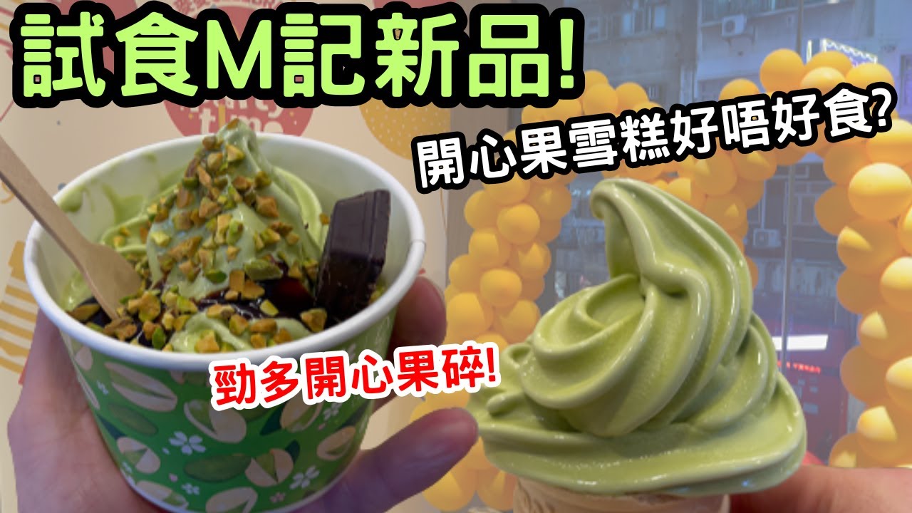 【麥當勞新品試食!】開心果雪糕系列！🍦 真實試食報告：到底伏唔伏？值得試嗎？