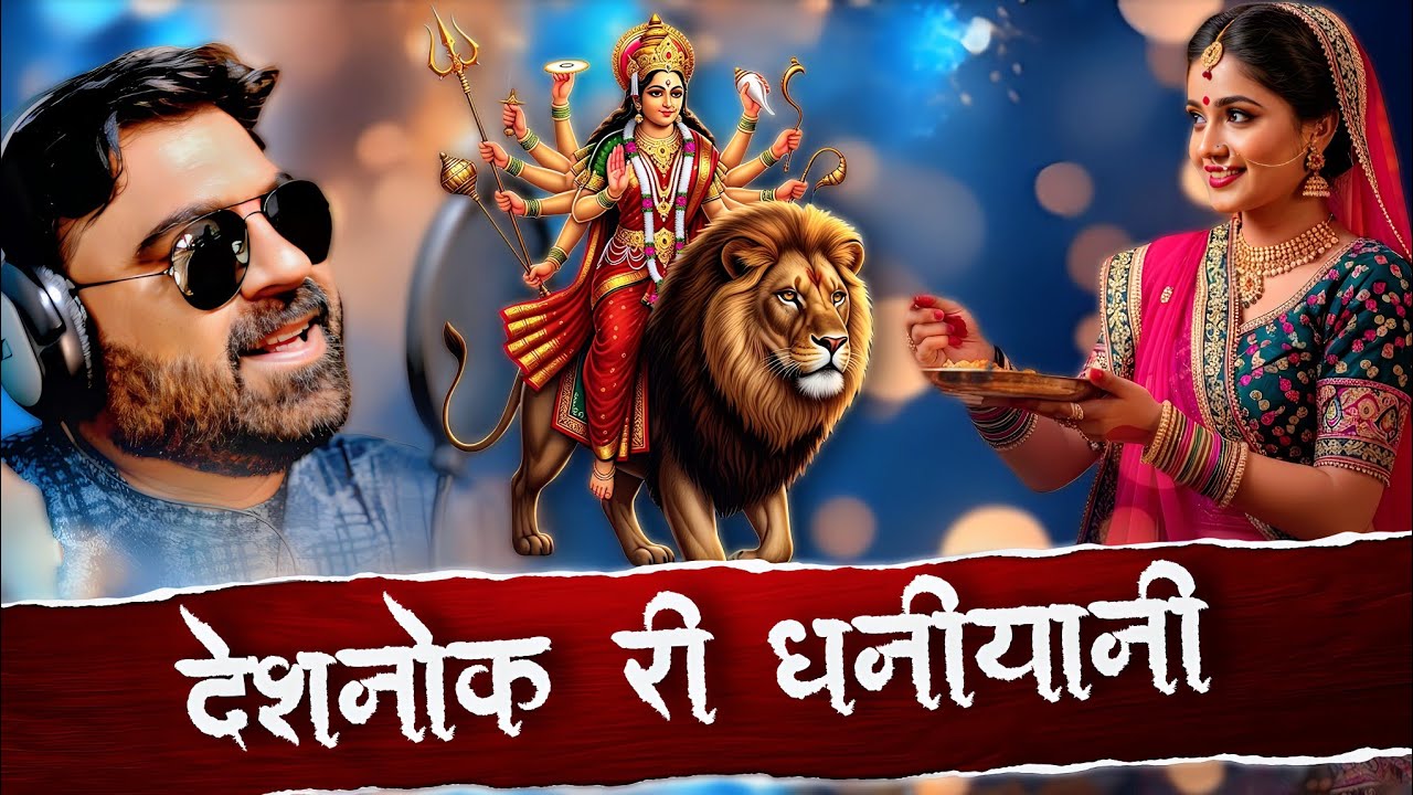 Deshnok Ri Dhaniyani  Karni Mata New bhajan 2025 : देशनोक री धनीयाणी : Navratri Special Song 