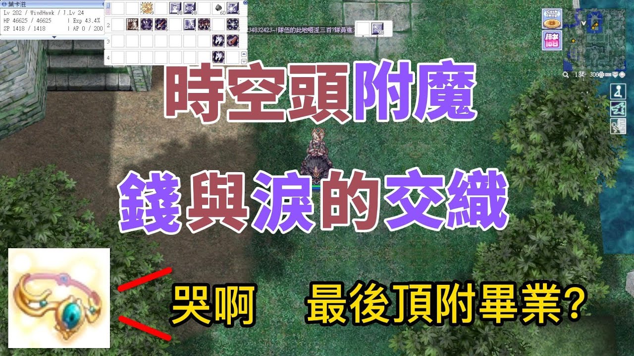 [TwRo]遊俠超時空頭冠附魔/附好沒用鐵祝...再拚一次會回來嗎?