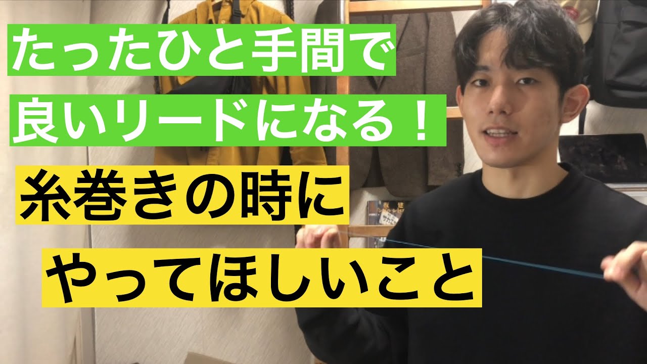 リードの仕上がりが全然変わる！！糸巻きの時にやって欲しいひと手間
