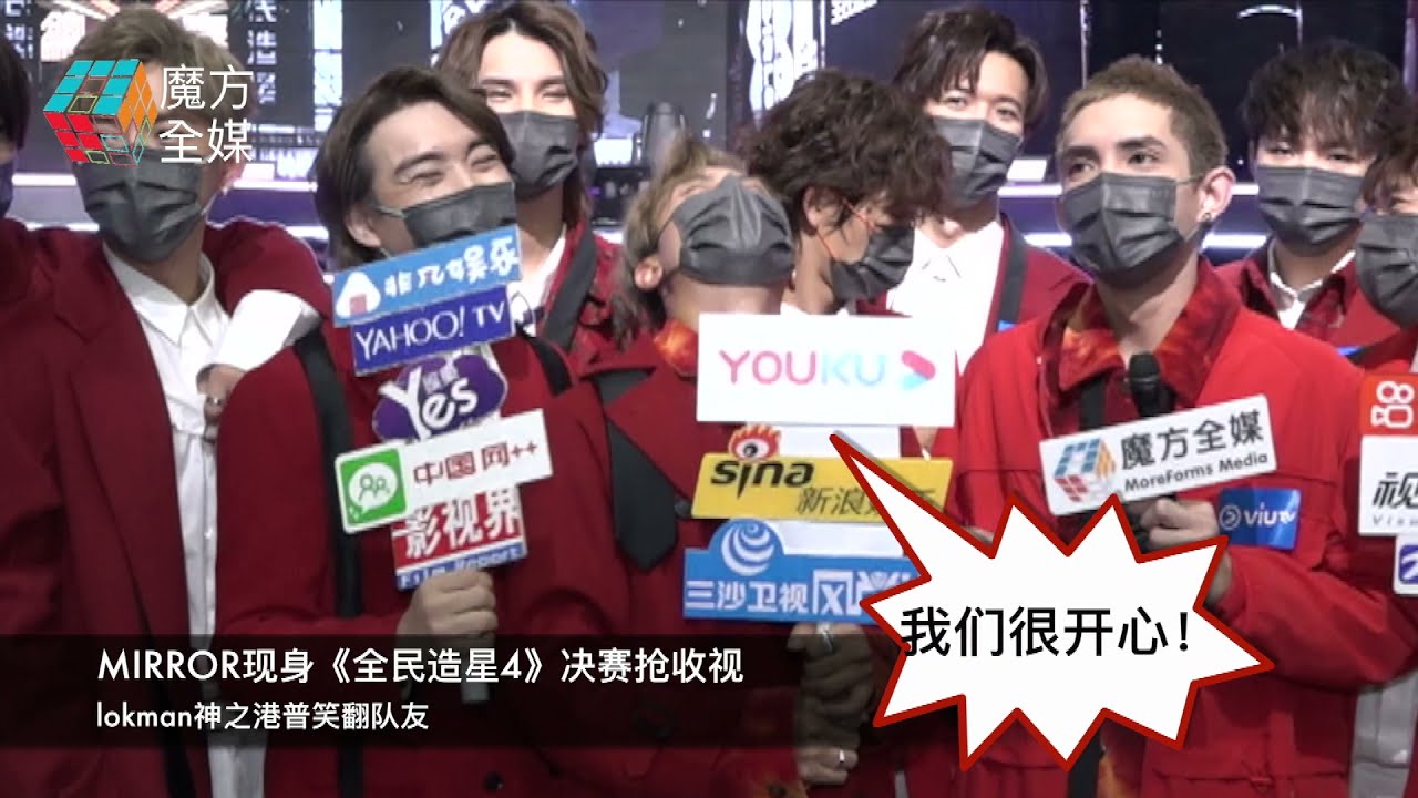 【港普之父久休復出😂】MIRROR現身《全民造星4》決賽搶收視 lokman神之港普笑翻隊友