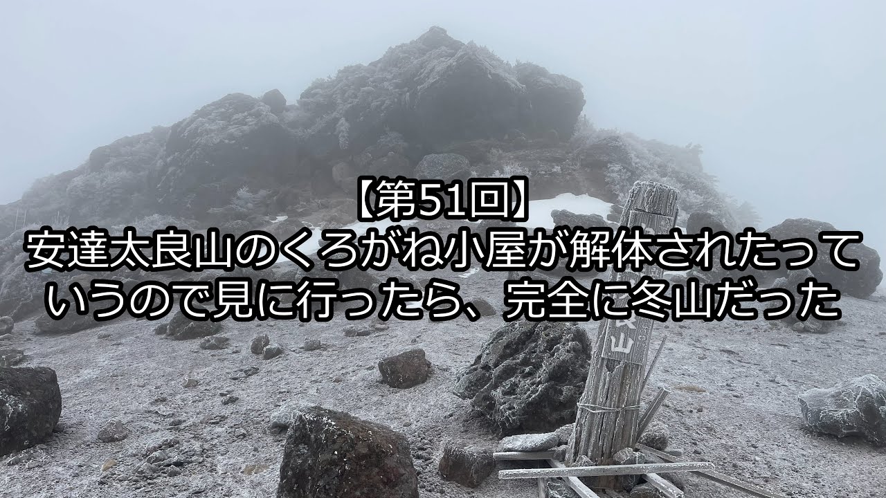 【第51回】安達太良山のくろがね小屋が解体されたっていうので見に行ったら、完全に冬山だった　2025.11.15