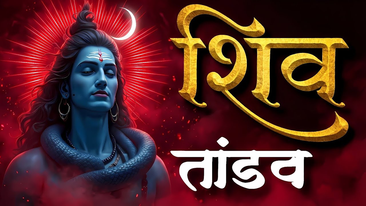 Shiv Tandav Stotram 🔱 Powerful Shiva Chanting | Original Sanskrit Lyrics | Divine Energy | शिव तांडव