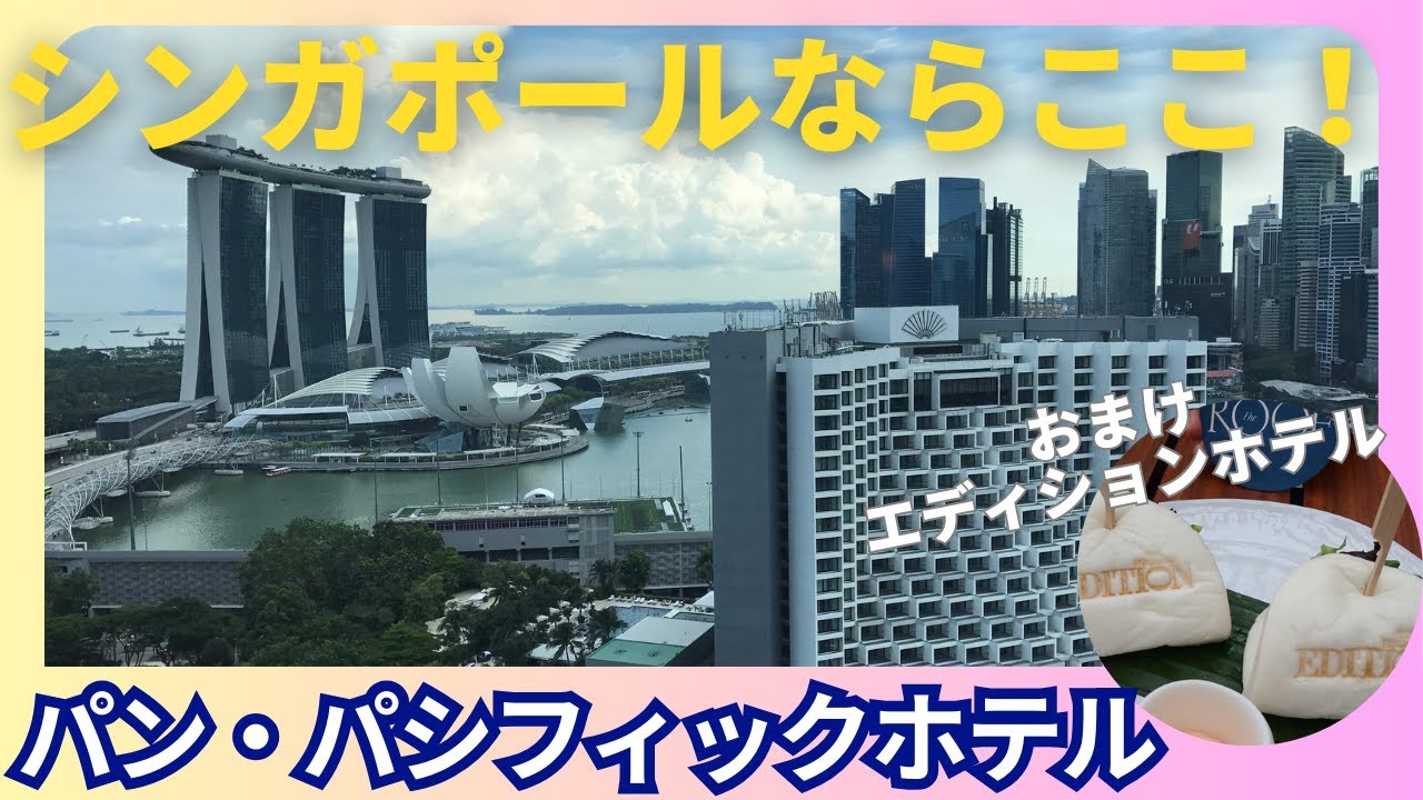 【シンガポールホテル】コスパ良！パン・パシフィックホテル｜おまけにエディションホテルも
