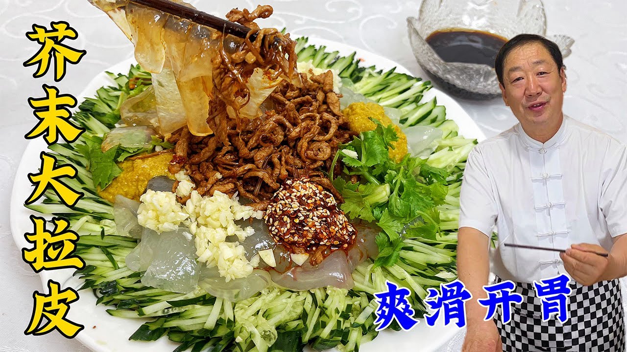 芥末大拉皮不要直接凉拌，教你正确做法，用对凉拌汁配方，更爽口#芥末大拉皮#美食 #美味 #家常菜 #Liangpi