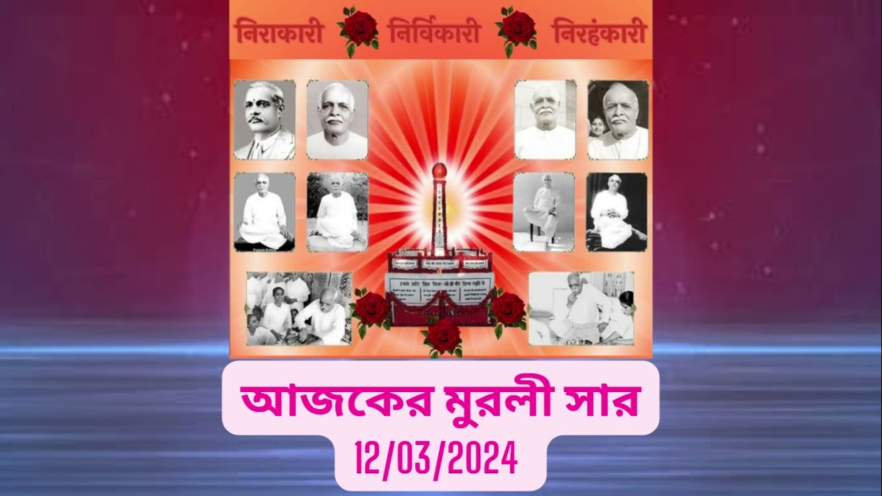 BENGALI MURLI SAAR - 12/03/2024