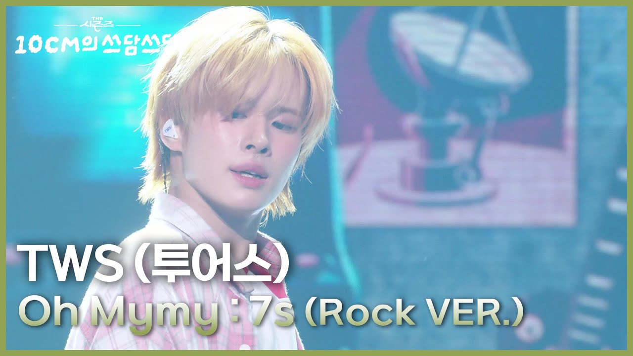 TWS (투어스) - Oh Mymy : 7s (Rock VER.) [더 시즌즈-10CM의 쓰담쓰담] | KBS 251024 방송
